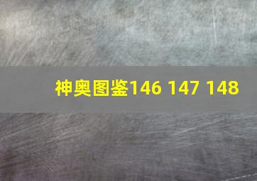 神奥图鉴146 147 148